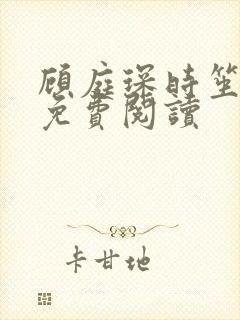 顾庭琛时笙全文免费阅读