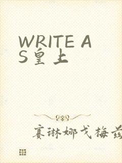 WRITE AS皇上