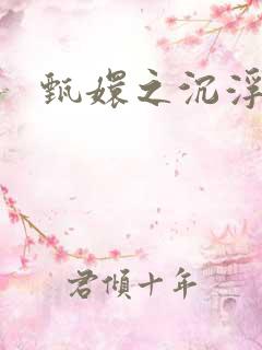 甄嬛之沉浮一生