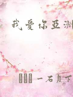 我爱你亚洲妹