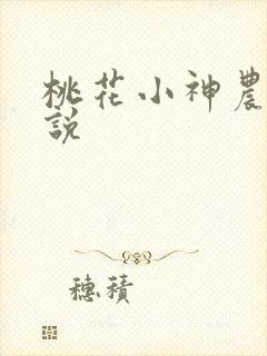 桃花小神农 小说