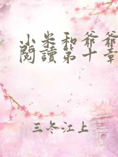 小米和爷爷在线阅读第十章