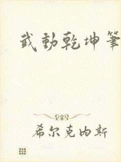 武动乾坤笔下