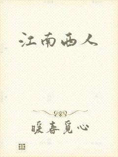 江南西人