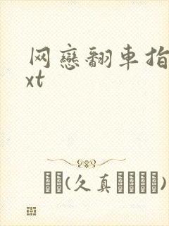 网恋翻车指南txt