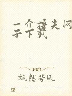 一介撸夫网盘种子下载