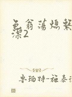 色翁荡熄系列白洁2