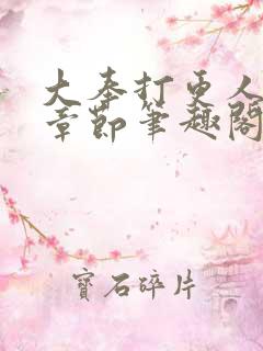 大奉打更人最新章节笔趣阁