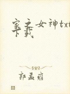 家之女神txt下载
