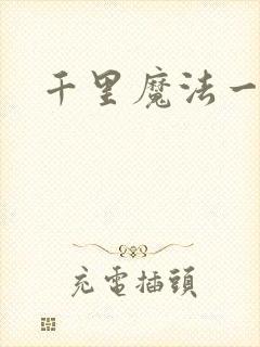 千里魔法一剑牵