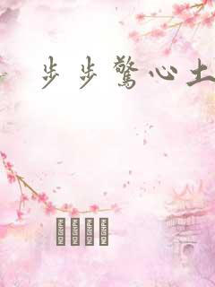步步惊心土豆