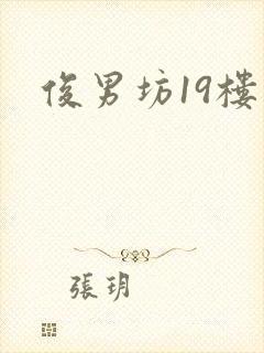 俊男坊19楼
