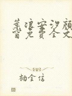 叶浪安汐颜无弹窗免费全文