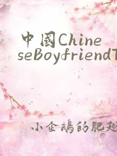 中国ChineseBoyfriendTV