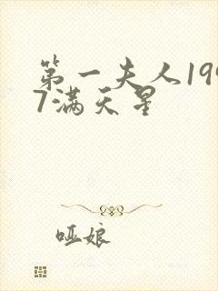 第一夫人1997满天星