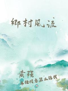乡村风流