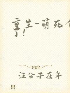 重生-萌死个人了!