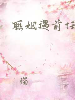 联姻遇前任
