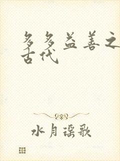 多多益善之完全古代