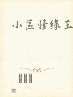 小区情缘王丽萍