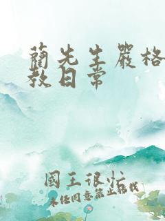 蔺先生严格的管教日常