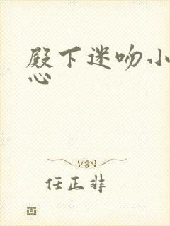 殿下迷吻小小甜心