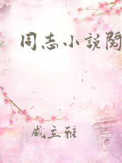 同志小说阅读网