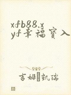 xfb88.xyf幸福宝入口