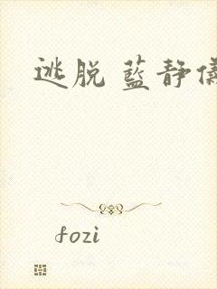 逃脱 蓝静仪