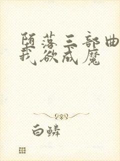 堕落三部曲之一我欲成魔