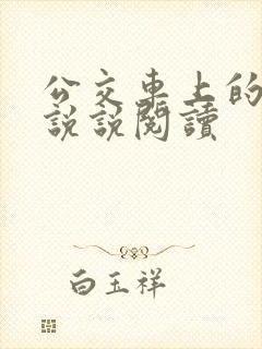 公交车上的小黄说说阅读