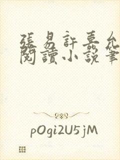 张易许嘉允免费阅读小说笔趣阁