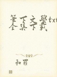笔下文学txt全集下载