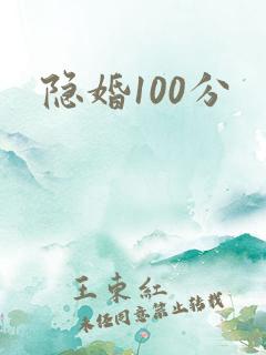 隐婚100分