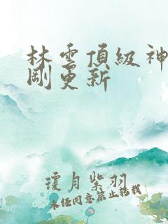 林云顶级神豪刚刚更新