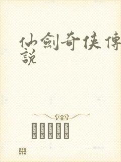 仙剑奇侠传三小说