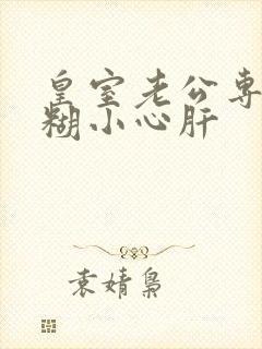 皇室老公专宠迷糊小心肝