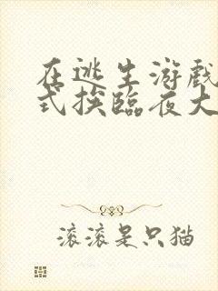 在逃生游戏里花式挨临夜大人