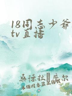 18同志少爷ktv直播