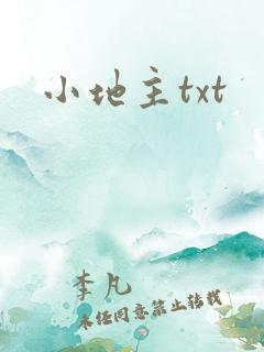 小地主txt