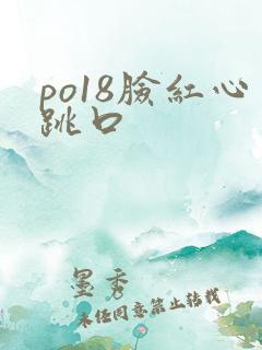 po18脸红心跳口