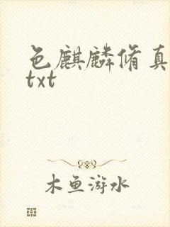 色麒麟修真传奇txt