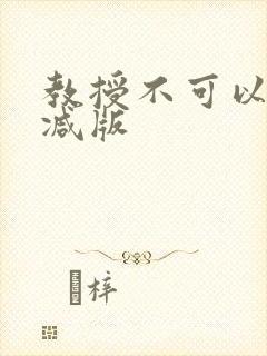 教授不可以无删减版