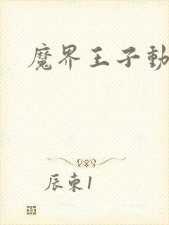 魔界王子动漫