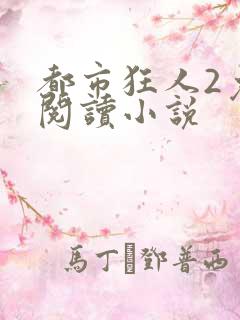 都市狂人2免费阅读小说