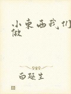 小东西我们厨房做