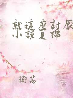 就这么讨厌我吗小说夏棉