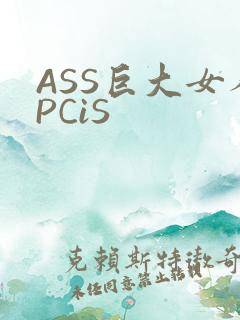 ASS巨大女人PCiS
