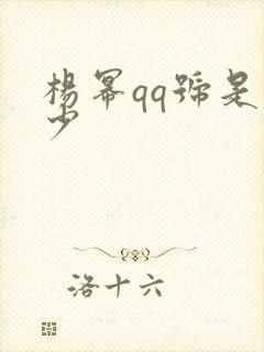 杨幂qq号是多少