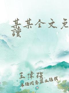 某某全文免费阅读